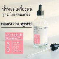 Littlehouse - น้ำมันหอมสำหรับเครื่องพ่นไอน้ำโดยเฉพาะ (Intense Ozone / Humidifier Oil) กลิ่น nectarine-blossom 50