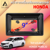 หน้ากากแอนดรอยด์ (BNA-HO641K) หน้ากากเครื่องเสียง หน้ากากวิทยุ ขนาด 9 นิ้ว สำหรับ HONDA MOBILIO