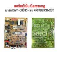 บอร์ดตู้เย็น Samsung [พาร์ท DA41-00695H] รุ่น RF67DERS1/XST‼️อะไหล่แท้ของถอด/มือสอง‼️