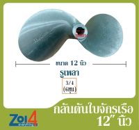 ใบพัดเรือหางยาว กลันตัน ของแท้ ขนาด 12 นิ้ว * รูเพลา6หุน ใบพัดเรืออลูมิเนียม 2 แฉก ดุมเตเปอร์ เซาะร่องลิ่ม ใบพัดเรือ ใบจักรเรือประมง กัปตัน ใบจักรโตโยต้า 76 (กลันตัน 44 ) 2 Blades Aluminium Boat Propeller