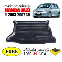 ถาดท้ายรถยนต์ HONDA JAZZ 2003-2007 (GD)(แถมผ้า) ถาดวางสัมภาระ ถาดวางหลังรถ ถาดรองสัมภาระ รถยนต์ ถาดปูพื้นรถ