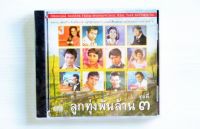 CD ลูกทุ่งพันล้าน ชุดที่ ๓