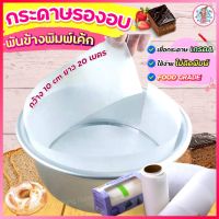 ?ส่งฟรี? กระดาษรองอบขนม (พันข้างพิมพ์เค้ก) pungpung กระดาษไขรองอบ แผ่นรองอบ กระดาษรองอบ กระดาษรองอบเค้ก กระดาษไขอบขนม กระดาษอบขนม baking paper แผ่นรองอบขนม กระดาษลองอบ