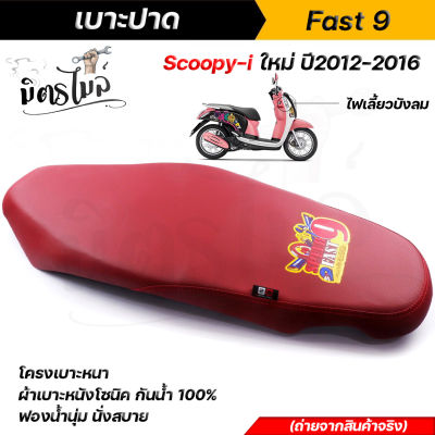 เบาะปาดสกู๊ปปี้ งานสวย งานดี SCOOPY i ปี2012-2016 เบาะปาดทรงกลาง ด้ายแดง งานสวยคุณภาพดี เบาะแต่ง เบาะมอเตอร์ไซด์ เบาะSCOOPY เบาะสกู๊ปปี้ เบาะSCOOPYi