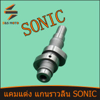 แกนราวลิ้น SONIC แคมแต่ง ลูก63  แรง จัดส่งด่วน แกนราวลิ้นsonic  เเคมโซนิค แคมแต่งโซนิค แกนราวลิ้นแต่งsonic