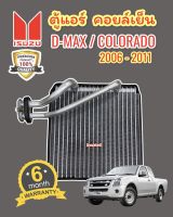 ตู้แอร์ D-MAX รุ่น 2006-2011 คอยล์เย็น COLORADO รุ่น 2006-2011คอยล์เย็น MU-7 ตู้แอร์ ดีแม็กซ์ 2006-2011 ตัวบาง ตู้แอร์ DMAX 2006-2011 EVAPORATOR D-MAX 2006-11 รังผึ้งตู้แอร์ DMAX