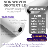 แผ่นใยสังเคราะห์ ใยสังเคราะห์อัดแผ่น 200 กรัม ขนาด 15-20 เมตร ชนิดไม่ถักทอ แยกชั้นวัสดุ กันวัชพืช ใช้ในงานสวน เกษตร อุตสาหกรรม