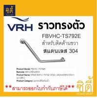 VRH ราวกันลื่น ราวพยุง ราวทรงตัว 135องศา ขนาด 32มม.x400มม. (ขวา) FBVHC-TS792E GRAB BAR Bath Safty ราวจับกันลื่น