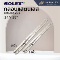 Solex กลอนประตู กลอนสแตนเลส โซเล็กซ์ ขนาด 14นิ้วและ18นิ้ว