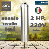 มอเตอร์ปั๊มบาดาลทอล์ค 2 HP 220 v TQ-SP-40S15S สำหรับบ่อ 4 นิ้ว  By ทรัพย์ทวีชัยการเกษตร