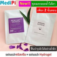 MediPi แผ่นแปะลดรอยบวมคล้ำใต้ตา เพิ่มความกระจ่างใส ด้วยเทคโนโลยี Dissolving Microneedle  1ซอง/1คู่