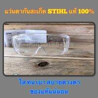 แว่นตา แว่นตากันสะเก็ด STIHL แท้ 100%