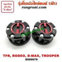 Pro +++ S000670 ฟรีล็อคอีซูซุTFR ฟรีล๊อคอีซูซุTFR ฟรีล็อคดีแม็ก ดีแม็ค DMAX ดราก้อนอาย มังกรทอง โรดิโอ ทรูปเปอร์ ISUZU TFR RODEO ราคาดี ชิ้น ส่วน เครื่องยนต์ ดีเซล ชิ้น ส่วน เครื่องยนต์ เล็ก ชิ้น ส่วน คาร์บูเรเตอร์ เบนซิน ชิ้น ส่วน เครื่องยนต์ มอเตอร์ไซค์