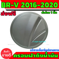 ฝาถังน้ำมัน ครอบฝาถังน้ำมัน ดำด้าน 1 ชิ้น ฮอนด้า บีอารวี Honda BR-V BRV 2016 2017 2018 2019 2020 A