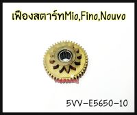 เฟืองสตาร์ท YAMAHA MIO/FINO/NOUVO  รหัส 5VV-E5650-10 แท้ศูนย์ YAMAHA