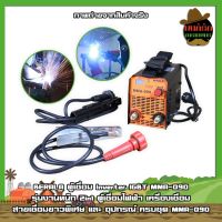 BERALA ตู้เชื่อม Inverter IGBT MMA-090 รุ่นงานหนัก 2in1 ตู้เชื่อมไฟฟ้า และ อุปกรณ์ ครบชุด