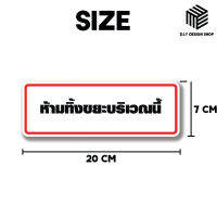 สติ๊กเกอร์ห้ามทิ้งขยะบริเวณนี้ เนื้อPVCเคลือบเงากันน้ำกันรอบขีดข่วนอย่างดี (DIY-011)