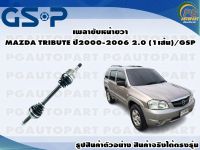 เพลาขับหน้าขวา MAZDA TRIBUTE ปี 2000-2006 2.0 (1เส้น)/GSP