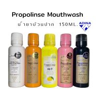 น้ำยาบ้วนปาก Propolinse Mouthwash (150ml.) แท้ พร้อมส่ง