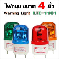 WARNING LIGHT ไฟหมุน ไฟฉุกเฉิน ขนาด 4 นิ้ว LTE-1101 ไม่มีเสียง DC12V DC24V AC220V