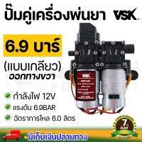 มอเตอร์ปั้มพ่นยา มอเตอร์ปั้มพ่นหมอก VSK ชุดปั๊มคู่ 6.0 ลิตร น้ำออกขวา แบบเกลียว รับประกัน 7 วัน