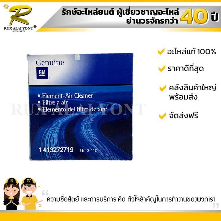 ใส้กรองอากาศ-chevrolet-cruze-2-0-เชฟโรเลต-ครูซ-เครื่อง-2-0-13272719-แท้