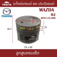 R2  ลูกสูบ (ครบชุด 4 ลูก) พร้อม แหวนลูกสูบ และ สลัก MAZDA  R2 RF01-23-200    R2 RF01-23-200 STD ลูกสูบพร้อมสลัก IZUMI SKURA หยดน้ำ