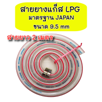 สายแก็ส LPG ความยาว 2m ขนาด 9.5mm มาตรฐาน JAPAN ฟรีกิ๊บรัดสาย 2 อัน สายหนาพิเศษเหมาะสำหรับเตาแก็สแรงดันต่ำ