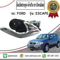 มือเปิดประตูรถ ด้านใน (สีโครเมียม)  รถ FORD ESCAPE , MAZDA TRIBUTE 02-06 / ประตูหน้า-หลัง ด้านขวา ที่เปิดประตู มือจับประตู มาสด้า ทรีบิ้ว ฟอร์ด เอสเคพ