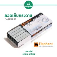 Elephant - ตราช้าง ลวดเย็บกระดาษ ลูกแม็กซ์ไททาเนียม รุ่น No.35 (26/6)