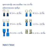 ชุดหางปลาหุ้ม และ ธงเปลือย รวม 110 ชิ้น