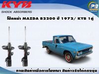 โช๊คหน้า MAZDA B2200 ปี 1972 /KYB EXCEL-G(1คู่)