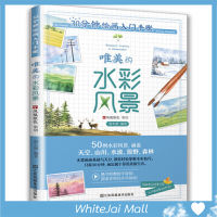 หนังสือวันว่างกับสีน้ำ ชุด ทัศนียภาพที่แสนโรแมนติก