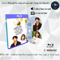 Bluray FullHD 1080p ซีรีส์เกาหลี เรื่อง การเดินทางของวันวานและความรัก The Light in Your Eyes : 2 แผ่น (เสียงไทย+เสียงเกาหลี+ซับไทย) ** ไม่สามารถเล่นได้กับเครื่องเล่น DVD **