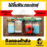 ไม้จิ้มฟันแพ็ค 2 กระปุก / ไม้จิ้มฟัน + สำลี คละสี ไม้จิ้มฟันฆ่าเชื้อ 100%