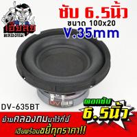 เฮียลุย ดอกซับ 6.5นิ้ว เหล็กปั๊ม แม่เหล็ก100/20มิล 1ดอก เสียงเบสแน่น ซับ SUBWOOFER ลำโพงซับ ลำโพง ลำโพงรถ  ซับวูฟเฟอร์ เครื่องเสียงรถยนต์ 635BT