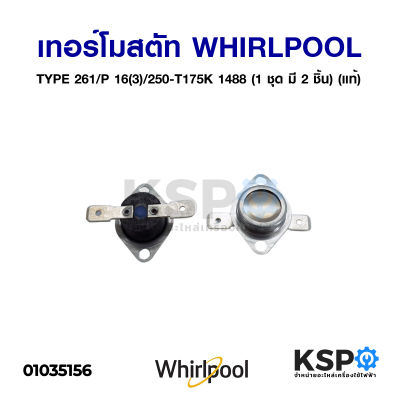 เทอร์โมสตัท Whirlpool / Ariston 261/P 16(3)/250-T175K 1488 (1 ชุด มี 2 ชิ้น) (แท้) อะไหล่เครื่องอบผ้า