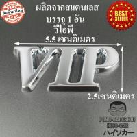 LOGO โลโก้ วีไอพี VIP สีเงิน ผลิตจากสแตนเลส ขนาด5.5x2.5Cm บรรจุ1อัน VIGO REVO RANGER PAJERO 4*4 4WD VIOS YARIS NAVARA JAZZ MAZDA3 MAZDA2 COMMUTER FORTUNER DMAX HILANDER TRAILBLAZER