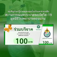 [E-Donation] โครงการป้องกันและช่วยเหลือสถานการณ์แพร่ระบาดของโควิด-19 (Covid-19) มูลนิธิโรงพยาบาลขอนแก่น จำนวน 100 บาท