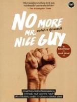 พอกันที !! ผู้ชายแสนดี No More Mr. Nice Guy