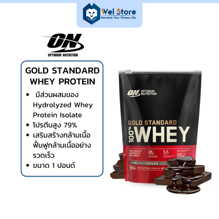 welstore-optimum-nutrition-gold-standard-whey-protein-1-lbs-เวย์โปรตีน-เพิ่มกล้ามเนื้อ-ฟื้นฟูกล้ามเนื้อ-รสช๊อกโกเเลต