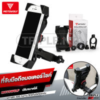 ที่จับมือถือ MOTOWOLF MDL 2817 แท้ 100 % เหมาะสำหรับติดมอเตอร์ไซค์และจักรยาน