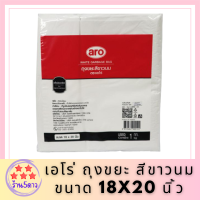 เอโร่ ถุงขยะ สีขาวนม ขนาด 18x20 นิ้ว 1 กก. / aro White Garbage Bag 18x20" x 1 kg รหัสสินค้าli2778pf