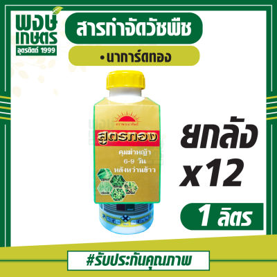 นาการ์ดทอง ขนาด 1 ลิตร (ยกลัง 12ขวด) ตราพระอาทิตย์ (ไทโอเบนคาร์บ+โพรพานิล) สารกำจัดวัชพืช ฆ่าหญ้า สารควบคุมวัชพืช