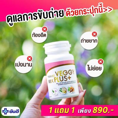 โปร 1 แถม 1 Yanhee Veggy ยันฮี เวจจี้ มิกซ์ พลัส ของแท้100% สินค้าพร้อมส่ง