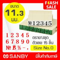 SANBY ตรายางประกอบได้ ซันบี้ ชุดตัวเลข 15 ตัว #0 (ขนาดอักษร 11.3 มม.) ENDLESS STAMP Size No.0 (EN-N0)