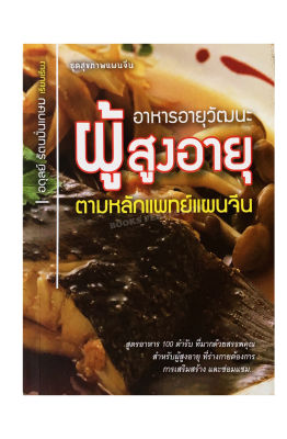 หนังสือ อาหารอายุวัฒนะผู้สูงอายุ ตามหลักแพทย์แผนจีน