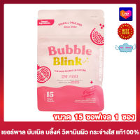 วิตามินแก้มใส Bubble Blink  บับเบิ้ล บลิ๊งค์ [15 ซอฟเจล] [1 ซอง]