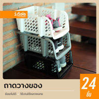 idee [24 PCS] ตะกร้าอเนกประสงค์ รุ่น PN8013 ใส่สิ่งของได้ตามต้องการ วางซ้อนกันได้ มีตัวล็อคระหว่างชั้น