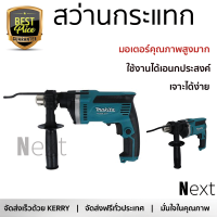 รุ่นใหม่ล่าสุด สว่าน สว่านกระแทก MAKITA M8100B 16 มม. 710 วัตต์ เจาะได้ง่าย มอเตอร์คุณภาพสูงมาก ใช้งานได้อเนกประสงค์ IMPACT DRILL